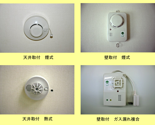 火災報知器には、天井取り付け型と壁面取り付け型があります。写真上段の左は、天井取り付け　煙式、右は壁取り付け　煙式。写真下段の左は、天井取り付け　熱式、右は、壁取り付け　ガス漏れ複合