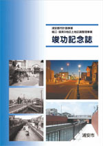 堀江・猫実B地区土地区画整理事業竣功記念誌表紙