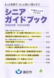 写真：令和6年度版「シニアガイドブック」表紙