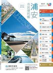 画像：浦安市　市民便利帳の表紙