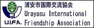 Urayasu International Friendship Association（外部リンク）