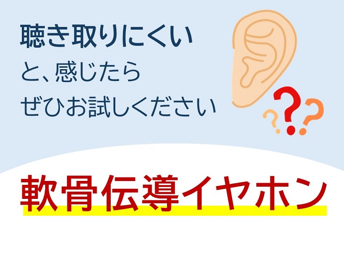 聴き取りにくいと、感じたらぜひお試しください。軟骨伝導イヤホン